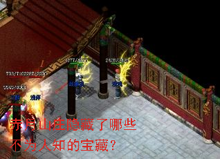 赤月山庄隐藏了哪些不为人知的宝藏? 赤月山庄隐藏了哪些不为人知的宝藏?