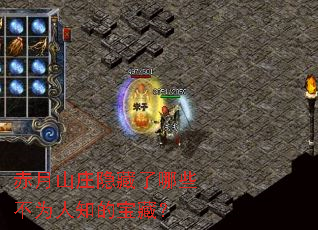 赤月山庄隐藏了哪些不为人知的宝藏? 赤月山庄隐藏了哪些不为人知的宝藏?