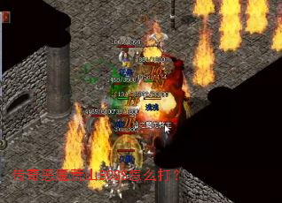 �����ħ��ɽBOSS��ô��