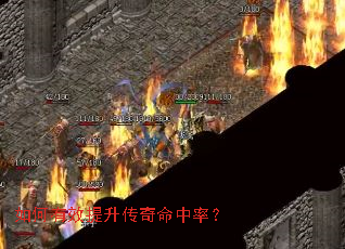 如何有效提升传奇命中率? 如何有效提升传奇命中率?