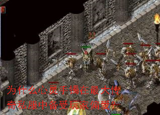 为什么心灵手镯在最大传奇私服中备受玩家偏爱? 为什么心灵手镯在最大传奇私服中备受玩家偏爱?