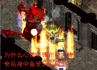 为什么心灵手镯在最大传奇私服中备受玩家偏爱? 为什么心灵手镯在最大传奇私服中备受玩家偏爱?