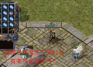 ��λ��ħ������ʱװ������Щ��ȡ;����