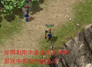 ������ô�������ڴ�����Ϸ��ʵ�ֿ��ٷ�����