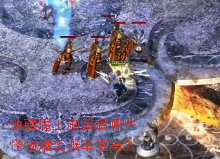 地藏魔王刷新后哪些怪物爆装概率更高? 地藏魔王刷新后哪些怪物爆装概率更高?