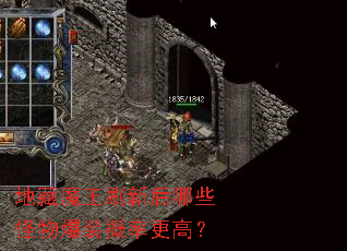 地藏魔王刷新后哪些怪物爆装概率更高? 地藏魔王刷新后哪些怪物爆装概率更高?