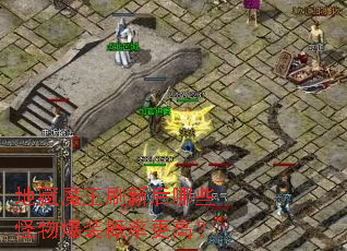 地藏魔王刷新后哪些怪物爆装概率更高? 地藏魔王刷新后哪些怪物爆装概率更高?