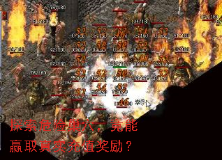 探索危险巢穴,竟能赢取真实充值奖励? 探索危险巢穴,竟能赢取真实充值奖励?