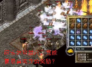 探索危险巢穴,竟能赢取真实充值奖励? 探索危险巢穴,竟能赢取真实充值奖励?