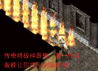 传奇终极神器里,哪一件装备能让你成为全服最强? 传奇终极神器里,哪一件装备能让你成为全服最强?