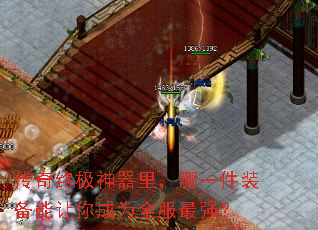 传奇终极神器里,哪一件装备能让你成为全服最强? 传奇终极神器里,哪一件装备能让你成为全服最强?