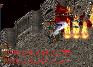 ����˽����¼��������֢���޷��򿪵�¼����ô�죿