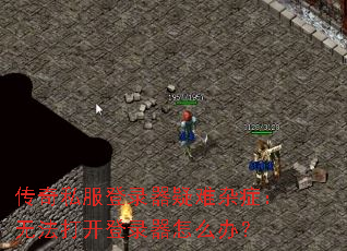 ����˽����¼��������֢���޷��򿪵�¼����ô�죿