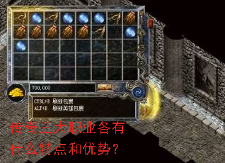 传奇三大职业各有什么特点和优势? 传奇三大职业各有什么特点和优势?