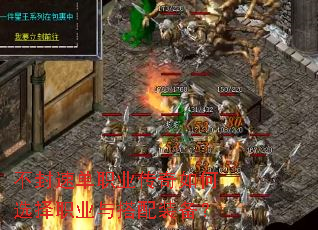 不封速单职业传奇如何选择职业与搭配装备? 不封速单职业传奇如何选择职业与搭配装备?