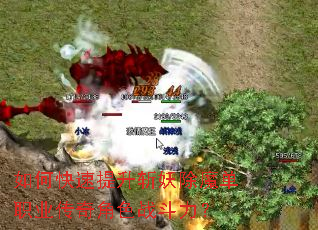 如何快速提升斩妖除魔单职业传奇角色战斗力? 如何快速提升斩妖除魔单职业传奇角色战斗力?