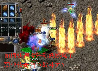 如何快速提升斩妖除魔单职业传奇角色战斗力? 如何快速提升斩妖除魔单职业传奇角色战斗力?