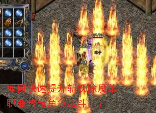 如何快速提升斩妖除魔单职业传奇角色战斗力? 如何快速提升斩妖除魔单职业传奇角色战斗力?