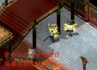 现在玩点卡卡传奇还有哪些实用技巧? 现在玩点卡卡传奇还有哪些实用技巧?