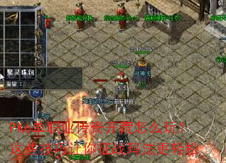 PK6��ְҵ���濪����ô�棿��Щ����������ս�귨������