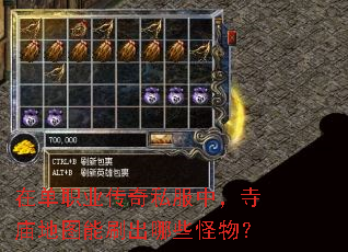 在单职业传奇私服中,寺庙地图能刷出哪些怪物? 在单职业传奇私服中,寺庙地图能刷出哪些怪物?