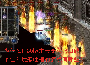 Ϊʲô1.80�汾����˽���ڱ����ѣ�����²۵�ʹ������Щ��