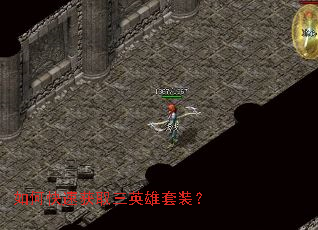 如何快速获取三英雄套装? 如何快速获取三英雄套装?