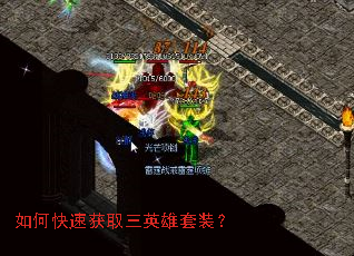如何快速获取三英雄套装? 如何快速获取三英雄套装?