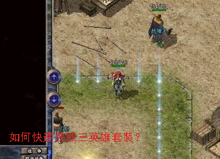 如何快速获取三英雄套装? 如何快速获取三英雄套装?