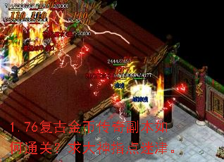 1.76复古金币传奇副本如何通关?求大神指点迷津。 1.76复古金币传奇副本如何通关?求大神指点迷津。