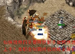 仙侠独尊四圣兽降世新手如何快速上手?单职业制霸终极攻略全解析 仙侠独尊四圣兽降世新手如何快速上手?单职业制霸终极攻略全解析