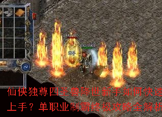 仙侠独尊四圣兽降世新手如何快速上手?单职业制霸终极攻略全解析 仙侠独尊四圣兽降世新手如何快速上手?单职业制霸终极攻略全解析