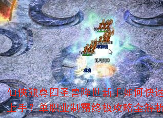 仙侠独尊四圣兽降世新手如何快速上手?单职业制霸终极攻略全解析 仙侠独尊四圣兽降世新手如何快速上手?单职业制霸终极攻略全解析