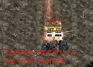 传奇私服盒子哪家强?刀刀切割与无限刀如何选择? 传奇私服盒子哪家强?刀刀切割与无限刀如何选择?