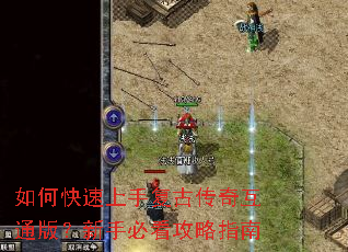 如何快速上手复古传奇互通版?新手必看攻略指南 如何快速上手复古传奇互通版?新手必看攻略指南