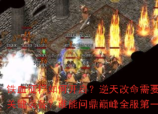 铁血征程如何开启?逆天改命需要哪些关键装备?谁能问鼎巅峰全服第一? 铁血征程如何开启?逆天改命需要哪些关键装备?谁能问鼎巅峰全服第一?