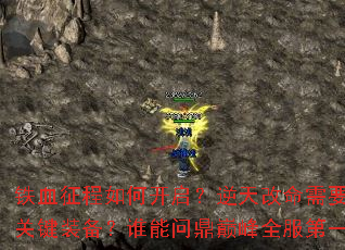 铁血征程如何开启?逆天改命需要哪些关键装备?谁能问鼎巅峰全服第一? 铁血征程如何开启?逆天改命需要哪些关键装备?谁能问鼎巅峰全服第一?