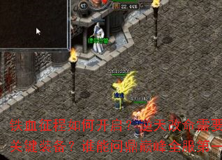 铁血征程如何开启?逆天改命需要哪些关键装备?谁能问鼎巅峰全服第一? 铁血征程如何开启?逆天改命需要哪些关键装备?谁能问鼎巅峰全服第一?