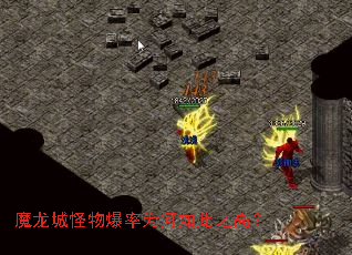 魔龙城怪物爆率为何如此之高? 魔龙城怪物爆率为何如此之高?