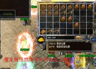 魔龙城怪物爆率为何如此之高? 魔龙城怪物爆率为何如此之高?