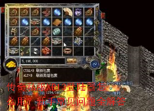 传奇私服XP13登陆器怎么用?新手常见问题全解答 传奇私服XP13登陆器怎么用?新手常见问题全解答