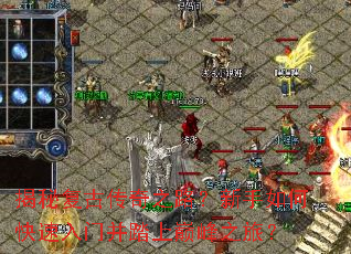 揭秘复古传奇之路?新手如何快速入门并踏上巅峰之旅? 揭秘复古传奇之路?新手如何快速入门并踏上巅峰之旅?