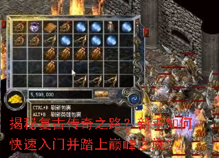 揭秘复古传奇之路?新手如何快速入门并踏上巅峰之旅? 揭秘复古传奇之路?新手如何快速入门并踏上巅峰之旅?