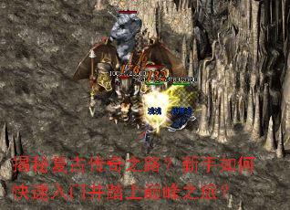 揭秘复古传奇之路?新手如何快速入门并踏上巅峰之旅? 揭秘复古传奇之路?新手如何快速入门并踏上巅峰之旅?