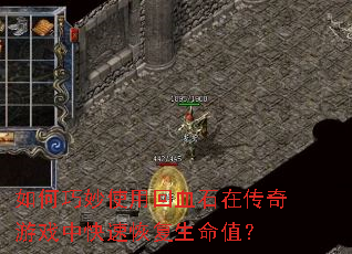 �������ʹ�û�Ѫʯ�ڴ�����Ϸ�п��ٻָ�����ֵ��