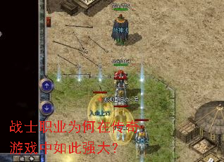 սʿְҵΪºÎÔÚ´«ÆæÓÎÏ·ÖÐÈç´ËÇ¿´ó£¿ սʿְҵΪºÎÔÚ´«ÆæÓÎÏ·ÖÐÈç´ËÇ¿´ó£¿