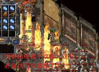 传奇私服新手攻略?这些必备技巧你掌握了吗? 传奇私服新手攻略?这些必备技巧你掌握了吗?