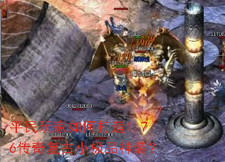 平民玩家如何打造1.76传奇复古小极品神装? 平民玩家如何打造1.76传奇复古小极品神装?