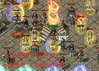 平民玩家如何打造1.76传奇复古小极品神装? 平民玩家如何打造1.76传奇复古小极品神装?