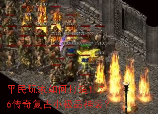 平民玩家如何打造1.76传奇复古小极品神装? 平民玩家如何打造1.76传奇复古小极品神装?